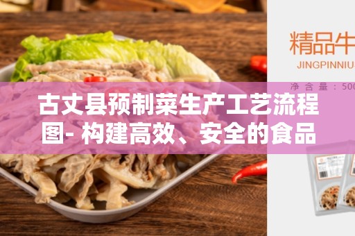 古丈县预制菜生产工艺流程图- 构建高效、安全的食品加工流程