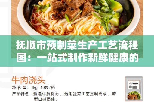 抚顺市预制菜生产工艺流程图：一站式制作新鲜健康的预制菜
