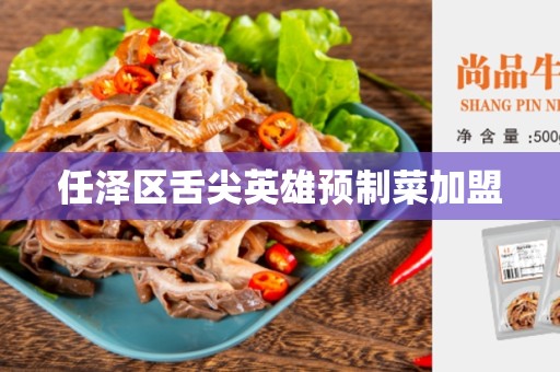任泽区舌尖英雄预制菜加盟