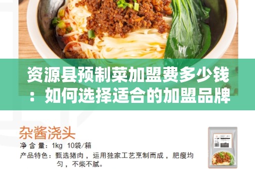 资源县预制菜加盟费多少钱：如何选择适合的加盟品牌？