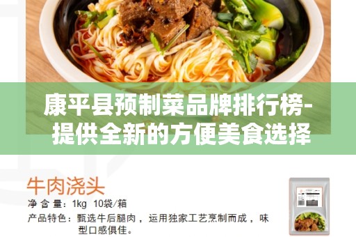 康平县预制菜品牌排行榜- 提供全新的方便美食选择
