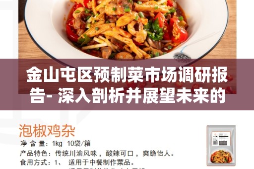 金山屯区预制菜市场调研报告- 深入剖析并展望未来的市场机遇