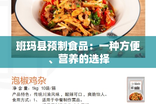 班玛县预制食品：一种方便、营养的选择