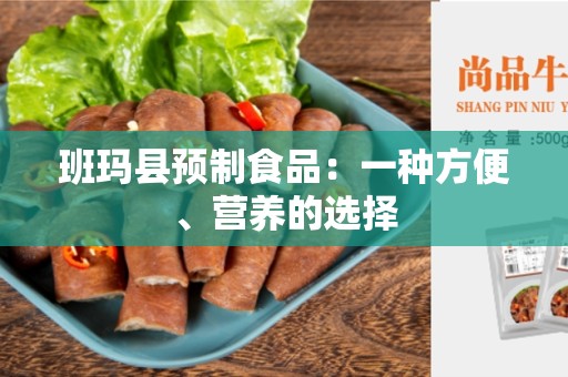 班玛县预制食品：一种方便、营养的选择