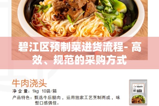 碧江区预制菜进货流程- 高效、规范的采购方式