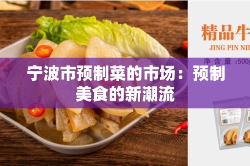 宁波市预制菜的市场：预制美食的新潮流