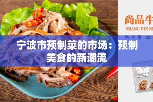 宁波市预制菜的市场：预制美食的新潮流