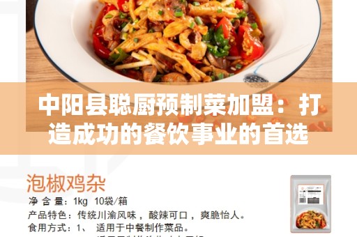 中阳县聪厨预制菜加盟：打造成功的餐饮事业的首选