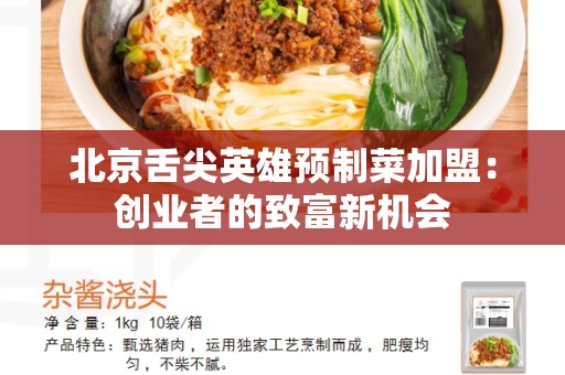 北京舌尖英雄预制菜加盟：创业者的致富新机会
