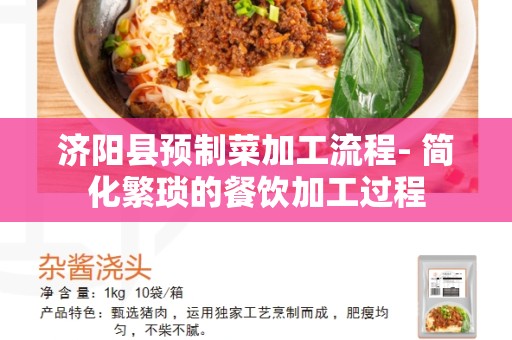 济阳县预制菜加工流程- 简化繁琐的餐饮加工过程