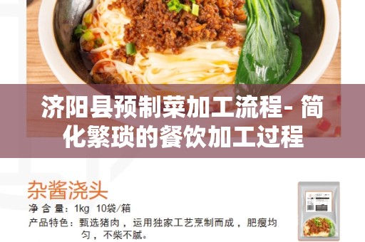 济阳县预制菜加工流程- 简化繁琐的餐饮加工过程