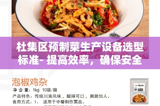 杜集区预制菜生产设备选型标准- 提高效率，确保安全