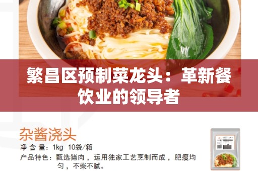 繁昌区预制菜龙头：革新餐饮业的领导者