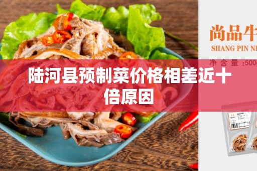 陆河县预制菜价格相差近十倍原因