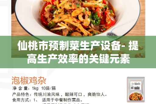 仙桃市预制菜生产设备- 提高生产效率的关键元素