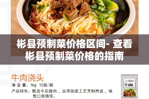 彬县预制菜价格区间- 查看彬县预制菜价格的指南