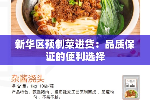 新华区预制菜进货：品质保证的便利选择