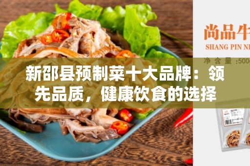 新邵县预制菜十大品牌：领先品质，健康饮食的选择