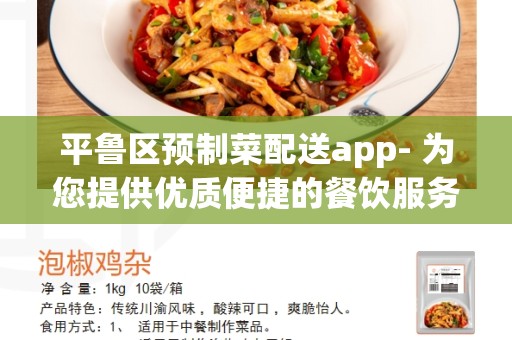 平鲁区预制菜配送app- 为您提供优质便捷的餐饮服务