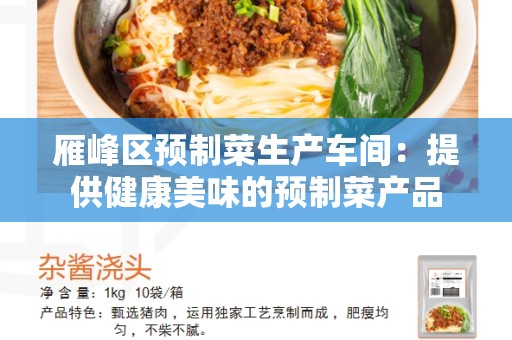 雁峰区预制菜生产车间：提供健康美味的预制菜产品