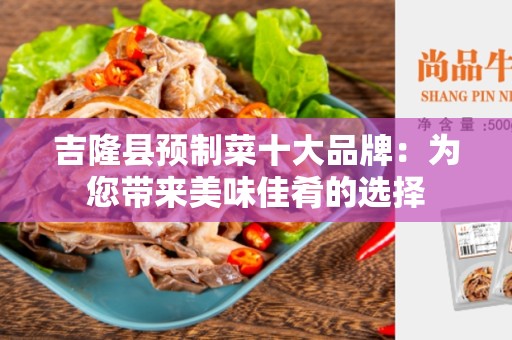 吉隆县预制菜十大品牌：为您带来美味佳肴的选择