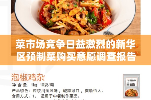 菜市场竞争日益激烈的新华区预制菜购买意愿调查报告