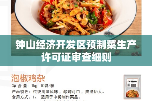钟山经济开发区预制菜生产许可证审查细则