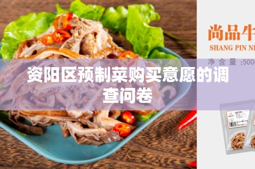 资阳区预制菜购买意愿的调查问卷