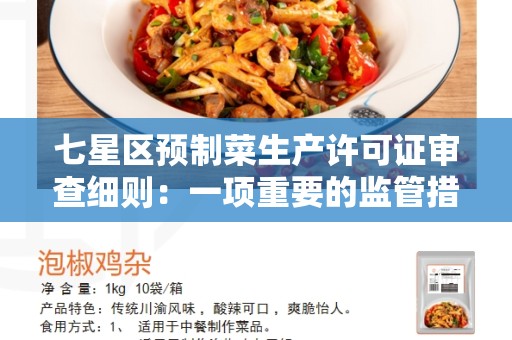 七星区预制菜生产许可证审查细则：一项重要的监管措施