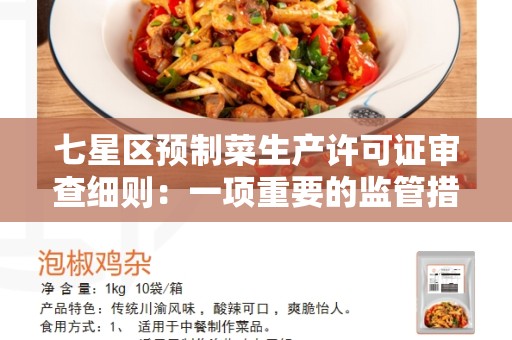 七星区预制菜生产许可证审查细则：一项重要的监管措施