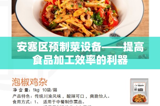安塞区预制菜设备——提高食品加工效率的利器