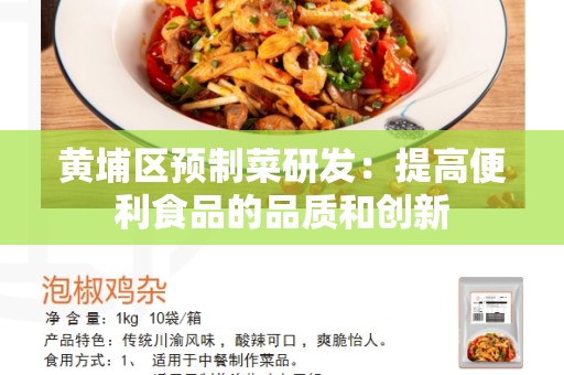 黄埔区预制菜研发：提高便利食品的品质和创新