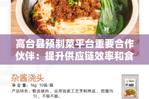 高台县预制菜平台重要合作伙伴：提升供应链效率和食品安全的关键