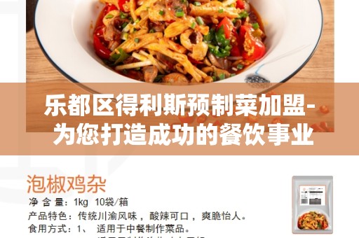乐都区得利斯预制菜加盟- 为您打造成功的餐饮事业