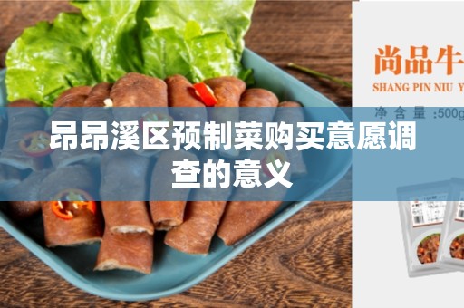 昂昂溪区预制菜购买意愿调查的意义