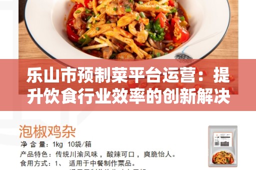 乐山市预制菜平台运营：提升饮食行业效率的创新解决方案