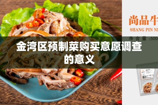 金湾区预制菜购买意愿调查的意义