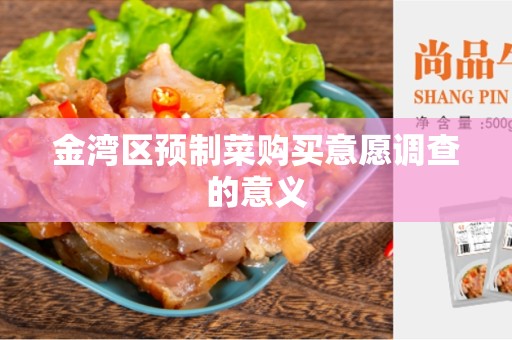 金湾区预制菜购买意愿调查的意义