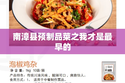 南漳县预制品菜之我才是最早的