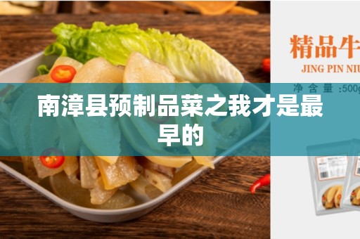 南漳县预制品菜之我才是最早的