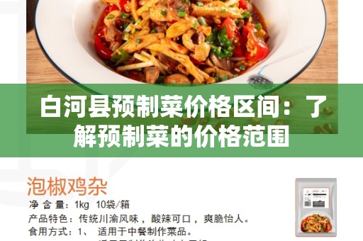白河县预制菜价格区间：了解预制菜的价格范围