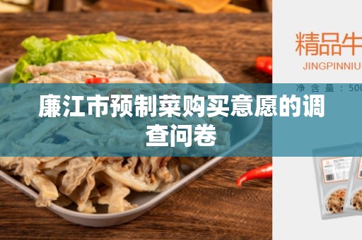 廉江市预制菜购买意愿的调查问卷