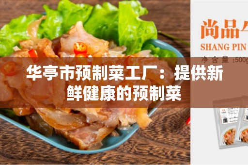 华亭市预制菜工厂：提供新鲜健康的预制菜