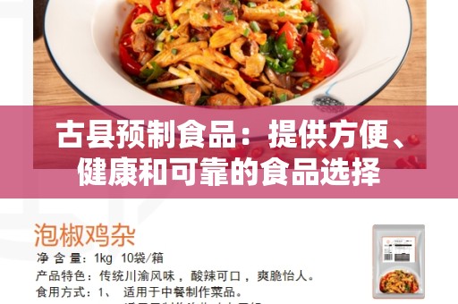 古县预制食品：提供方便、健康和可靠的食品选择