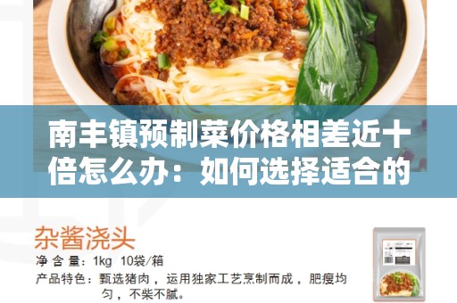 南丰镇预制菜价格相差近十倍怎么办：如何选择适合的预制菜？
