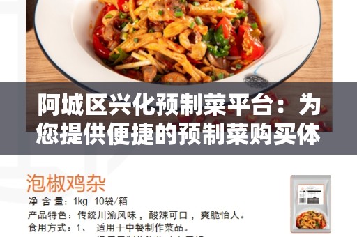 阿城区兴化预制菜平台：为您提供便捷的预制菜购买体验