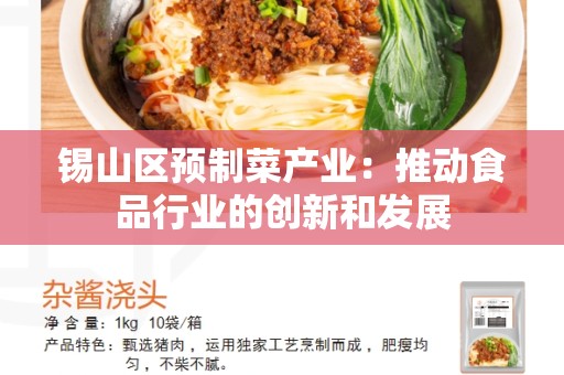 锡山区预制菜产业：推动食品行业的创新和发展
