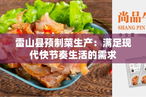 雷山县预制菜生产：满足现代快节奏生活的需求