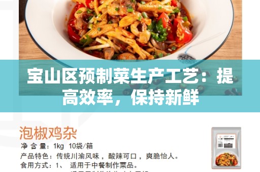 宝山区预制菜生产工艺：提高效率，保持新鲜