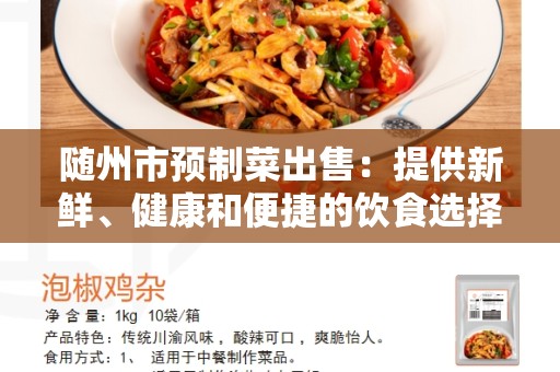 随州市预制菜出售：提供新鲜、健康和便捷的饮食选择